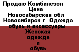 Продаю Комбинезон Sexy Black › Цена ­ 4 620 - Новосибирская обл., Новосибирск г. Одежда, обувь и аксессуары » Женская одежда и обувь   